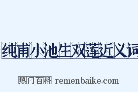 纯甫小池生双莲近义词是什么意思的图片